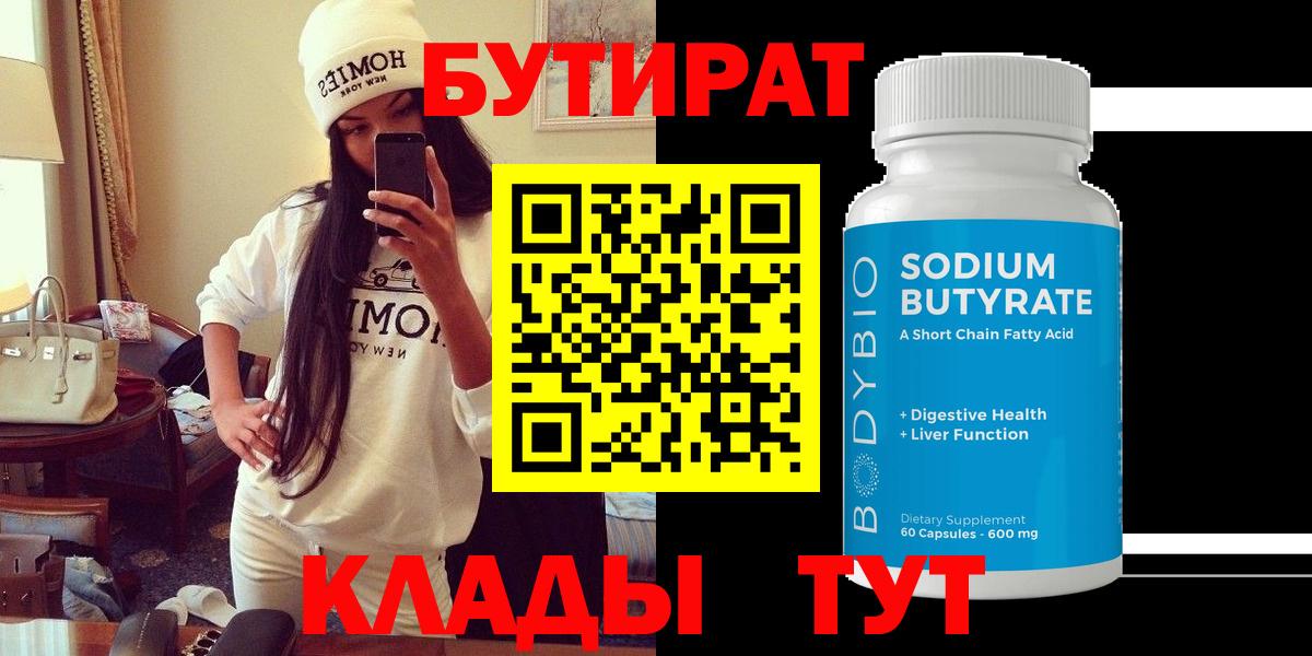 БУТИРАТ BDO 33%  Бутират  Сегежа  Вход с VPN 